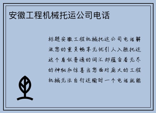 安徽工程机械托运公司电话