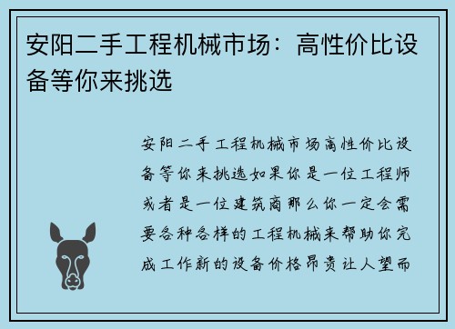 安阳二手工程机械市场：高性价比设备等你来挑选