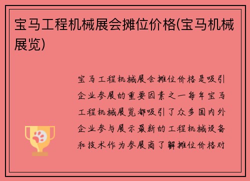 宝马工程机械展会摊位价格(宝马机械展览)