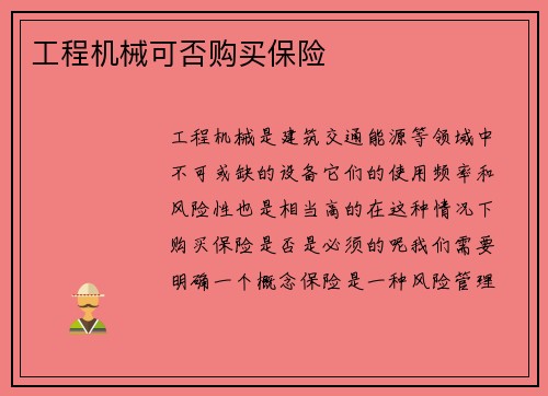 工程机械可否购买保险