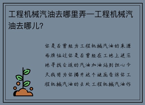 工程机械汽油去哪里弄—工程机械汽油去哪儿？