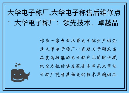 大华电子称厂,大华电子称售后维修点：大华电子称厂：领先技术、卓越品质、创新服务