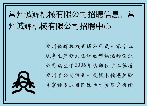 常州诚辉机械有限公司招聘信息、常州诚辉机械有限公司招聘中心